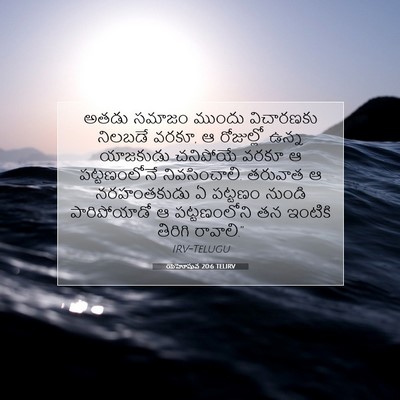 Picture 07 - యెహోషువ 20:6 TELIRV - అతడు సమాజం ముందు - Bible Verse Picture