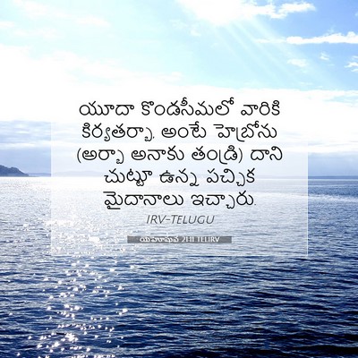 Picture 07 - యెహోషువ 21:11 TELIRV - యూదా కొండసీమలో - Bible Verse Picture