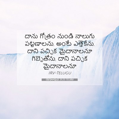 Picture 07 - యెహోషువ 21:23 TELIRV - దాను గోత్రం నుండి - Bible Verse Picture