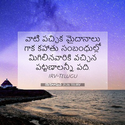 Picture 07 - యెహోషువ 21:26 TELIRV - వాటి పచ్చిక - Bible Verse Picture