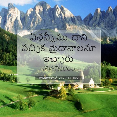 Picture 07 - యెహోషువ 21:29 TELIRV - ఏన్గన్నీము, దాని - Bible Verse Picture