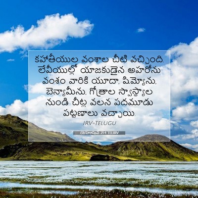 Picture 07 - యెహోషువ 21:4 TELIRV - కహాతీయుల వంశాల - Bible Verse Picture