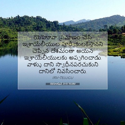 Picture 07 - యెహోషువ 21:43 TELIRV - యెహోవా ప్రమాణం - Bible Verse Picture