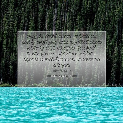 Picture 07 - యెహోషువ 22:11 TELIRV - అప్పుడు - Bible Verse Picture