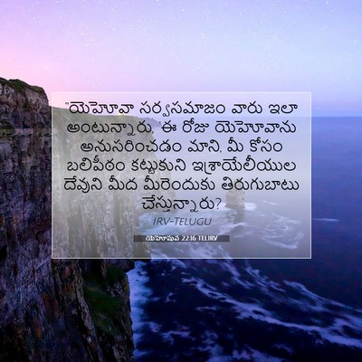 Picture 07 - యెహోషువ 22:16 TELIRV - “యెహోవా సర్వసమాజం - Bible Verse Picture