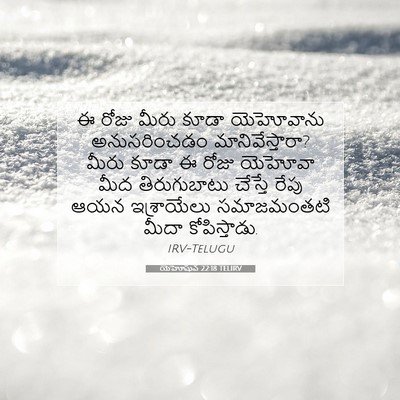 Picture 07 - యెహోషువ 22:18 TELIRV - ఈ రోజు మీరు కూడా - Bible Verse Picture