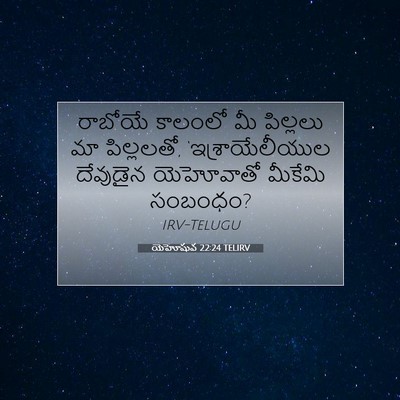 Picture 07 - యెహోషువ 22:24 TELIRV - రాబోయే కాలంలో మీ - Bible Verse Picture