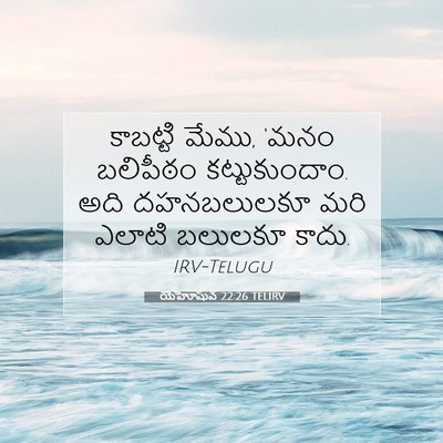 Picture 07 - యెహోషువ 22:26 TELIRV - కాబట్టి మేము, ‘మనం - Bible Verse Picture