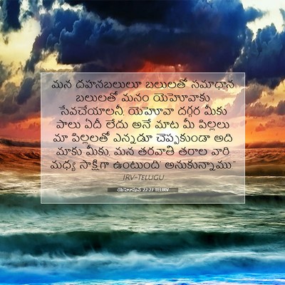 Picture 07 - యెహోషువ 22:27 TELIRV - మన దహనబలులూ - Bible Verse Picture