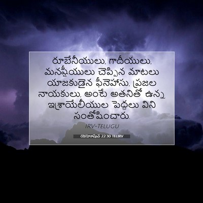 Picture 07 - యెహోషువ 22:30 TELIRV - రూబేనీయులు, - Bible Verse Picture