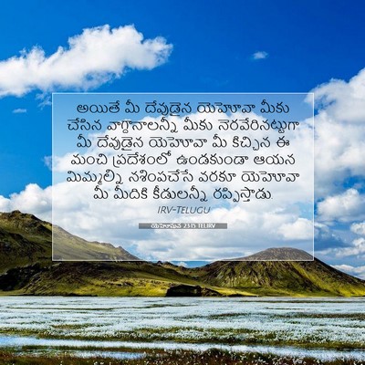 Picture 07 - యెహోషువ 23:15 TELIRV - అయితే మీ దేవుడైన - Bible Verse Picture