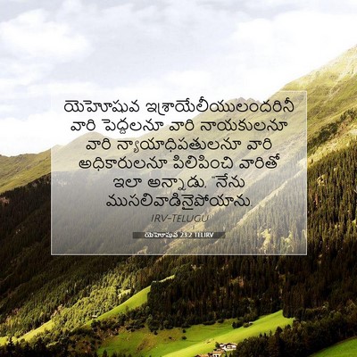 Picture 07 - యెహోషువ 23:2 TELIRV - యెహోషువ - Bible Verse Picture