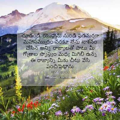 Picture 07 - యెహోషువ 23:4 TELIRV - చూడండి, యొర్దాను - Bible Verse Picture