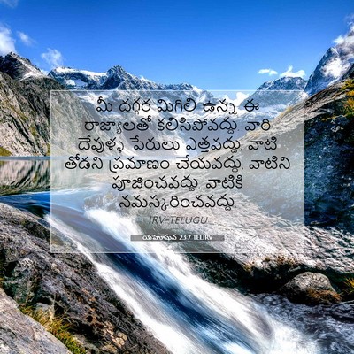Picture 07 - యెహోషువ 23:7 TELIRV - మీ దగ్గర మిగిలి - Bible Verse Picture