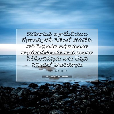 Picture 07 - యెహోషువ 24:1 TELIRV - యెహోషువ - Bible Verse Picture