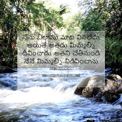 Picture 07 - యెహోషువ 24:10 TELIRV - నేను బిలాము మాట - Bible Verse Picture