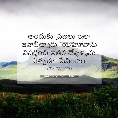 Picture 07 - యెహోషువ 24:16 TELIRV - అందుకు ప్రజలు ఇలా - Bible Verse Picture