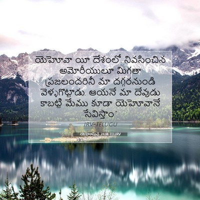 Picture 07 - యెహోషువ 24:18 TELIRV - యెహోవా యీ దేశంలో - Bible Verse Picture