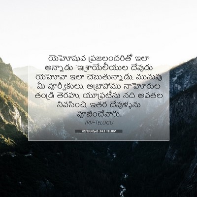 Picture 07 - యెహోషువ 24:2 TELIRV - యెహోషువ - Bible Verse Picture