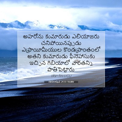 Picture 07 - యెహోషువ 24:33 TELIRV - అహరోను కుమారుడు - Bible Verse Picture