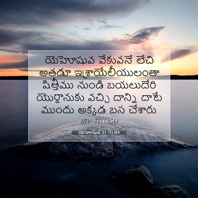 Picture 07 - యెహోషువ 3:1 TELIRV - యెహోషువ వేకువనే - Bible Verse Picture