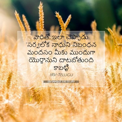 Picture 07 - యెహోషువ 3:10 TELIRV - వారితో ఇలా - Bible Verse Picture