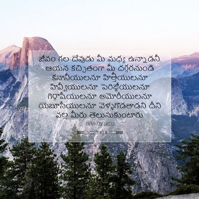 Picture 07 - యెహోషువ 3:11 TELIRV - జీవం గల దేవుడు మీ - Bible Verse Picture