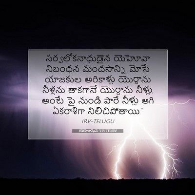 Picture 07 - యెహోషువ 3:13 TELIRV - సర్వలోకనాధుడైన - Bible Verse Picture
