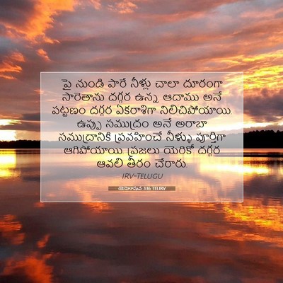 Picture 07 - యెహోషువ 3:16 TELIRV - పై నుండి పారే - Bible Verse Picture