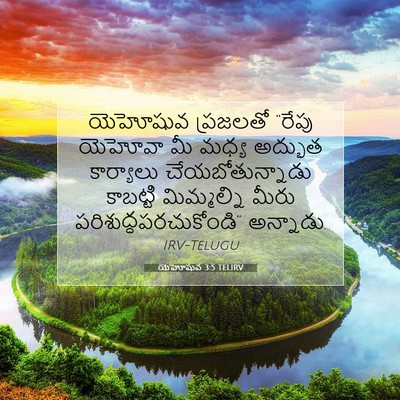 Picture 07 - యెహోషువ 3:5 TELIRV - యెహోషువ ప్రజలతో - Bible Verse Picture