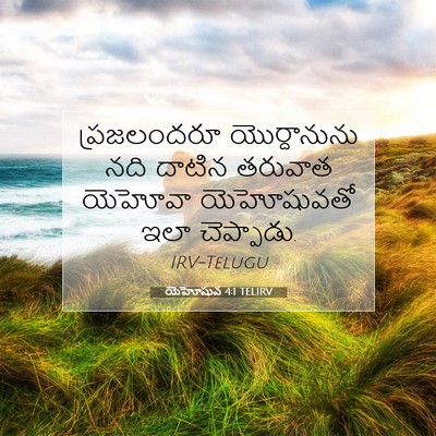 Picture 07 - యెహోషువ 4:1 TELIRV - ప్రజలందరూ - Bible Verse Picture