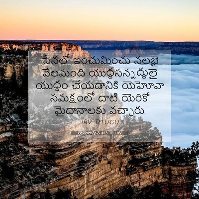 Picture 07 - యెహోషువ 4:13 TELIRV - సేనలో ఇంచుమించు - Bible Verse Picture