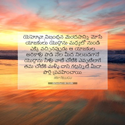 Picture 07 - యెహోషువ 4:18 TELIRV - యెహోవా నిబంధన - Bible Verse Picture