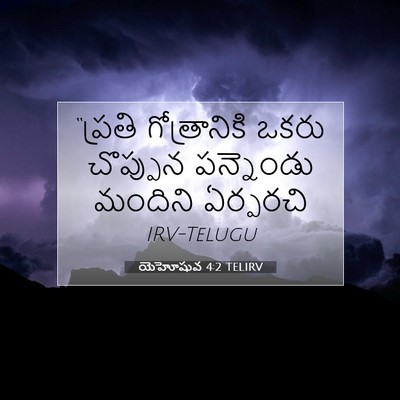 Picture 07 - యెహోషువ 4:2 TELIRV - “ప్రతి గోత్రానికి - Bible Verse Picture