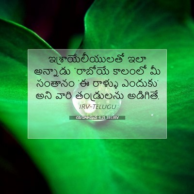 Picture 07 - యెహోషువ 4:21 TELIRV - ఇశ్రాయేలీయులతో - Bible Verse Picture