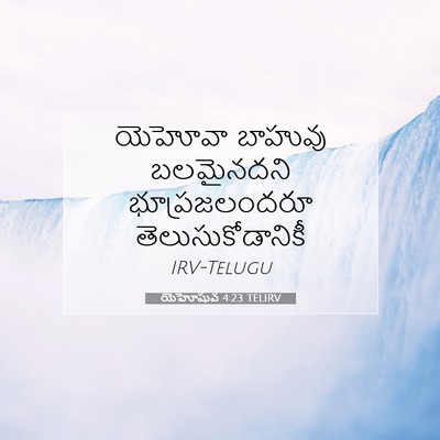 Picture 07 - యెహోషువ 4:23 TELIRV - యెహోవా బాహువు - Bible Verse Picture