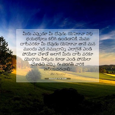 Picture 07 - యెహోషువ 4:24 TELIRV - మీరు ఎప్పుడూ మీ - Bible Verse Picture