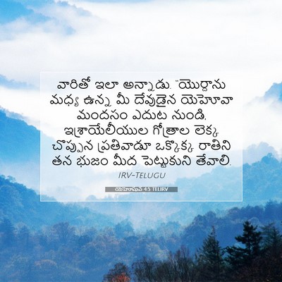 Picture 07 - యెహోషువ 4:5 TELIRV - వారితో ఇలా - Bible Verse Picture