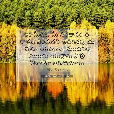 Picture 07 - యెహోషువ 4:6 TELIRV - ఇక మీదట మీ సంతానం ఈ - Bible Verse Picture