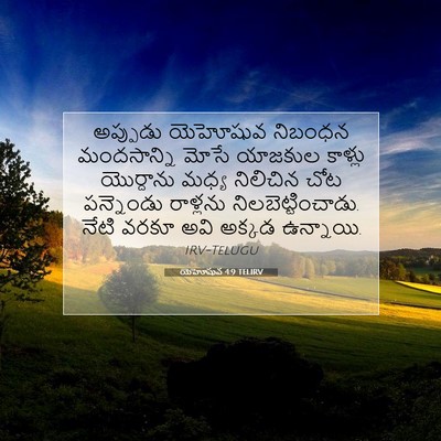 Picture 07 - యెహోషువ 4:9 TELIRV - అప్పుడు యెహోషువ - Bible Verse Picture
