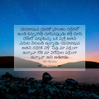 Picture 07 - యెహోషువ 5:13 TELIRV - యెహోషువ యెరికో - Bible Verse Picture