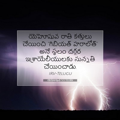 Picture 07 - యెహోషువ 5:3 TELIRV - యెహోషువ రాతి - Bible Verse Picture