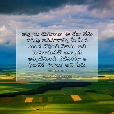 Picture 07 - యెహోషువ 5:9 TELIRV - అప్పుడు యెహోవా “ఈ - Bible Verse Picture