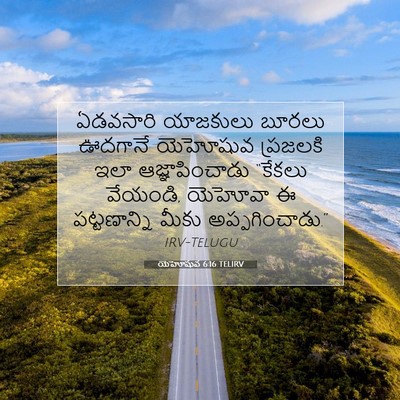 Picture 07 - యెహోషువ 6:16 TELIRV - ఏడవసారి యాజకులు - Bible Verse Picture