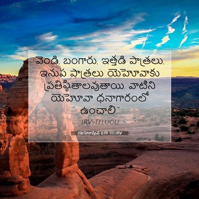Picture 07 - యెహోషువ 6:19 TELIRV - వెండి, బంగారు, - Bible Verse Picture