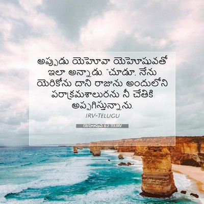 Picture 07 - యెహోషువ 6:2 TELIRV - అప్పుడు యెహోవా - Bible Verse Picture
