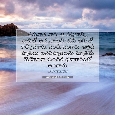 Picture 07 - యెహోషువ 6:24 TELIRV - తరువాత వారు ఆ - Bible Verse Picture