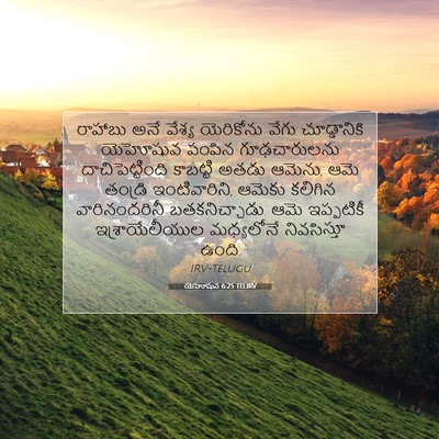 Picture 07 - యెహోషువ 6:25 TELIRV - రాహాబు అనే వేశ్య - Bible Verse Picture
