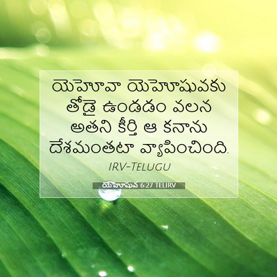 Picture 07 - యెహోషువ 6:27 TELIRV - యెహోవా యెహోషువకు - Bible Verse Picture
