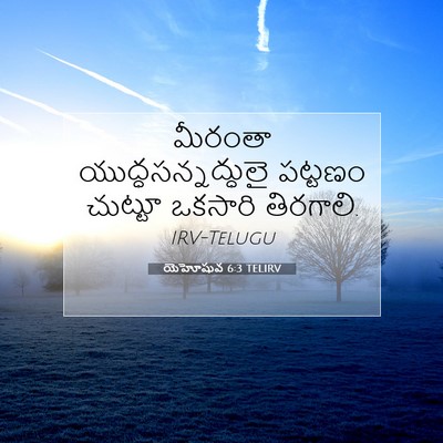 Picture 07 - యెహోషువ 6:3 TELIRV - మీరంతా - Bible Verse Picture